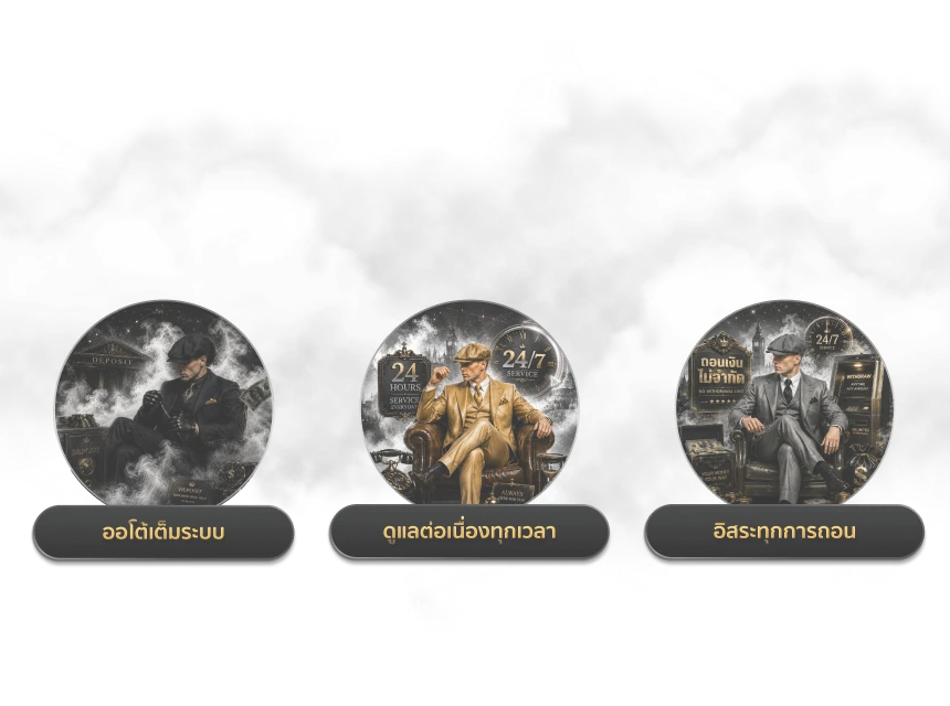ออโต้เต็มระบบ — ทุกธุรกรรมดำเนินการในไม่กี่วินาที ลดการรอ เพิ่มความคล่องตัวทุกครั้ง · ดูแลต่อเนื่องทุกเวลา — บริการพร้อมรองรับตลอด 24 ชั่วโมง ช่วยเหลือฉับไว ไม่ปล่อยทุกปัญหาให้ค้างคา · อิสระทุกการถอน — ทำรายการได้ต่อเนื่องตลอดทั้งวัน ทุกยอดได้รับการจัดการอย่างเป็นระบบ