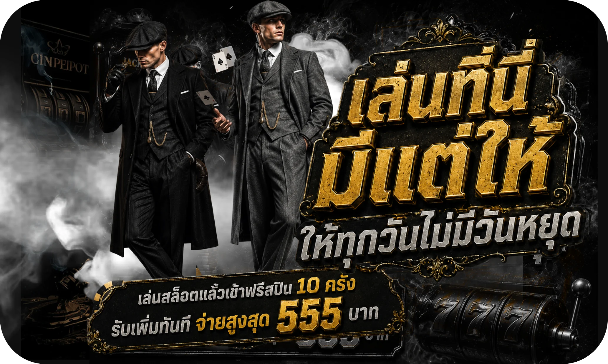 เล่นที่นี่ มีแต่ให้ ให้ทุกวันไม่มีวันหยุด — เล่นสล็อตแล้วเข้าฟรีสปิน 10 ครั้ง รับเพิ่มทันที จ่ายสูงสุด 555 บาท